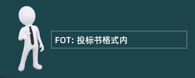 FOT: 投标书格式内