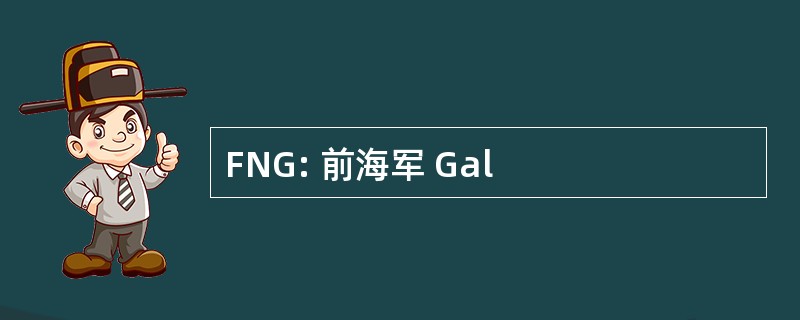 FNG: 前海军 Gal