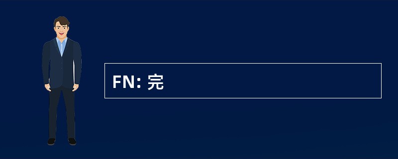 FN: 完