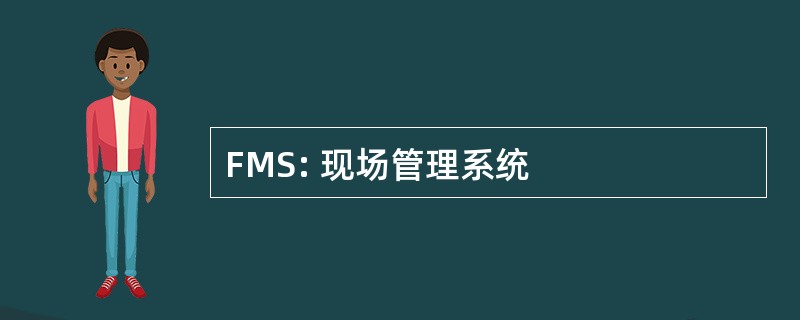 FMS: 现场管理系统