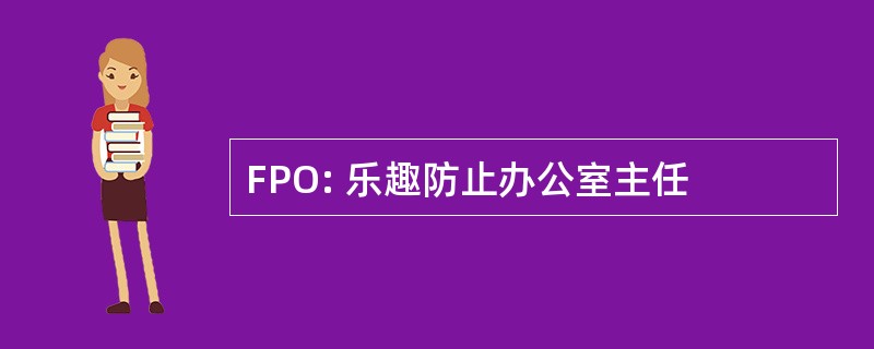 FPO: 乐趣防止办公室主任