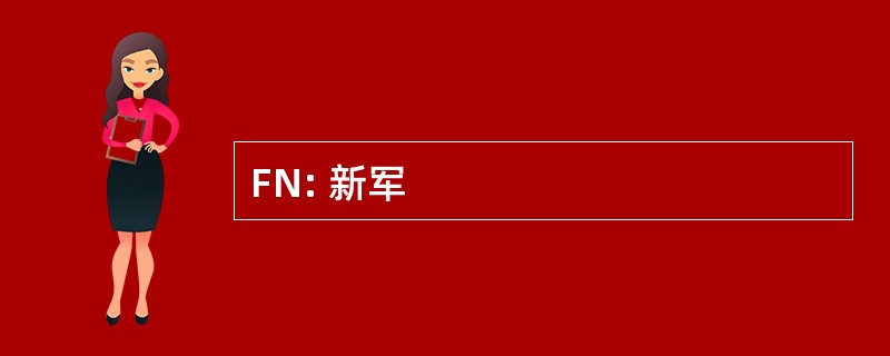 FN: 新军