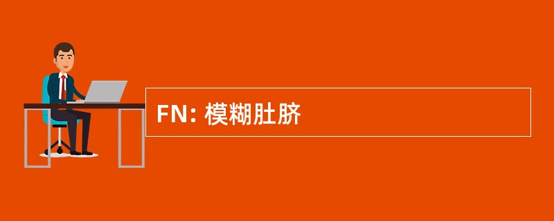 FN: 模糊肚脐