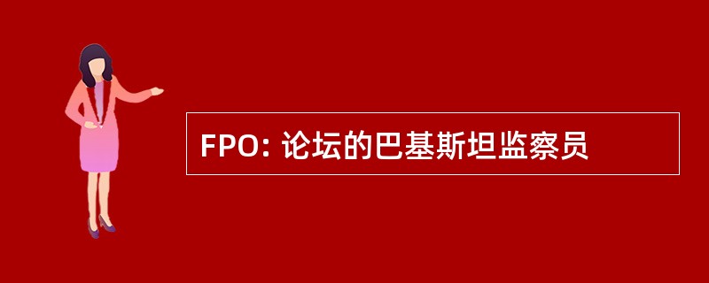 FPO: 论坛的巴基斯坦监察员