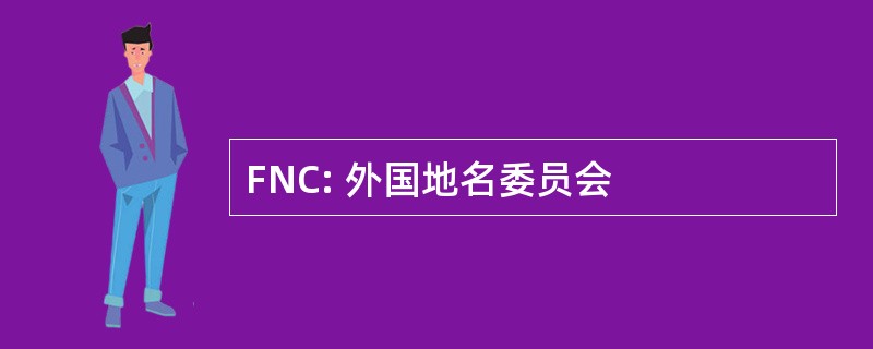 FNC: 外国地名委员会