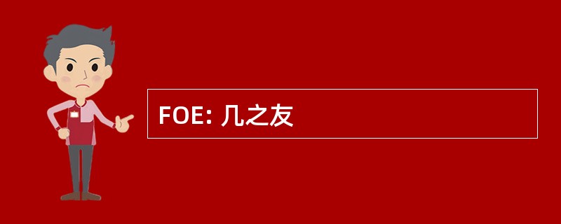 FOE: 几之友