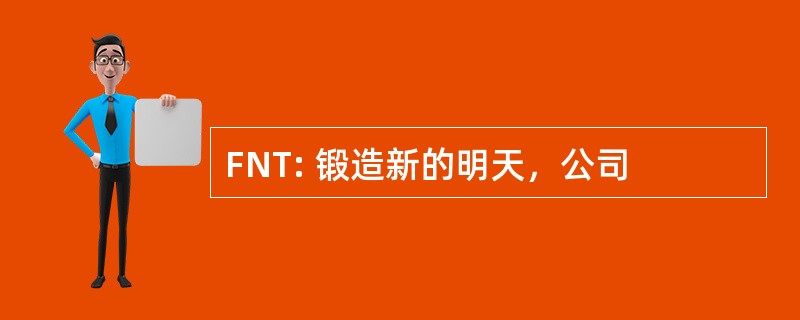 FNT: 锻造新的明天，公司