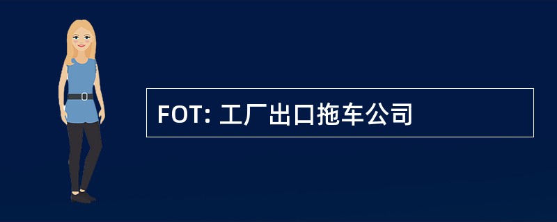 FOT: 工厂出口拖车公司