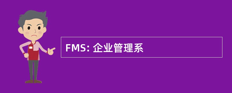 FMS: 企业管理系