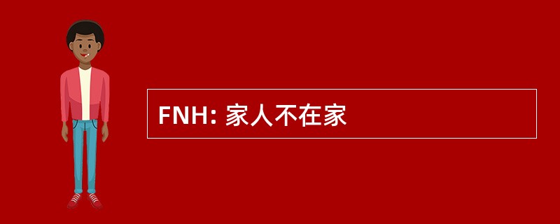 FNH: 家人不在家