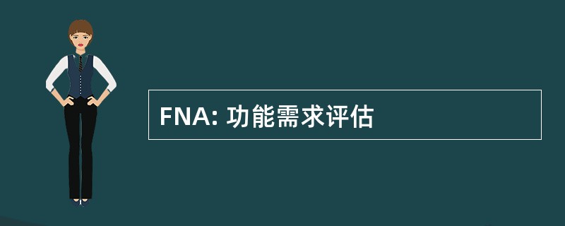 FNA: 功能需求评估