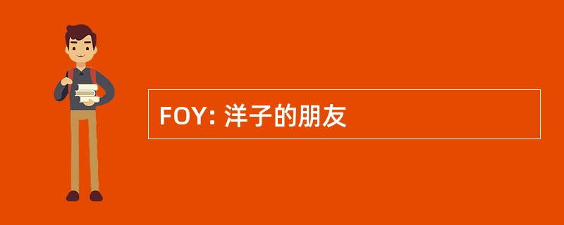 FOY: 洋子的朋友