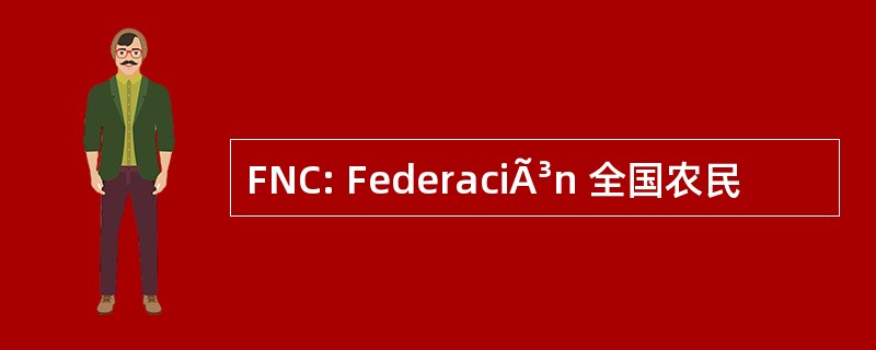 FNC: FederaciÃ³n 全国农民