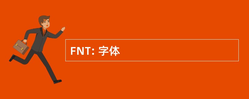 FNT: 字体