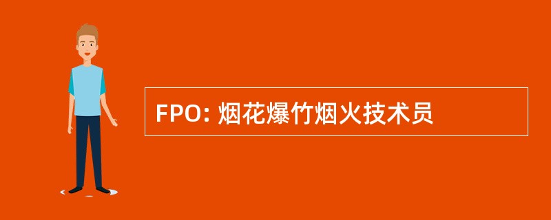 FPO: 烟花爆竹烟火技术员