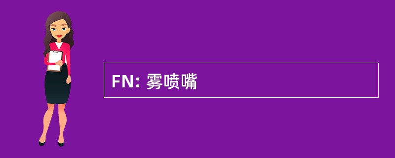 FN: 雾喷嘴