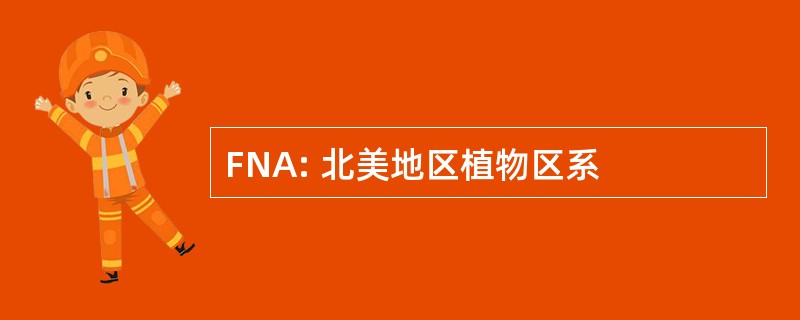 FNA: 北美地区植物区系