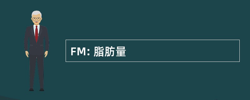 FM: 脂肪量