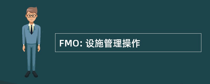 FMO: 设施管理操作