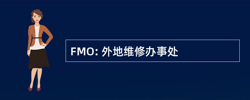 FMO: 外地维修办事处