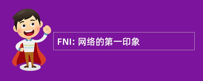 FNI: 网络的第一印象