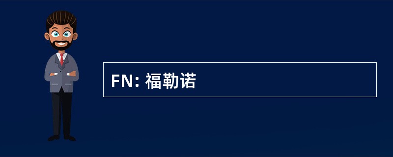 FN: 福勒诺