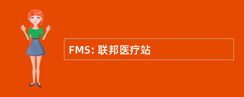 FMS: 联邦医疗站