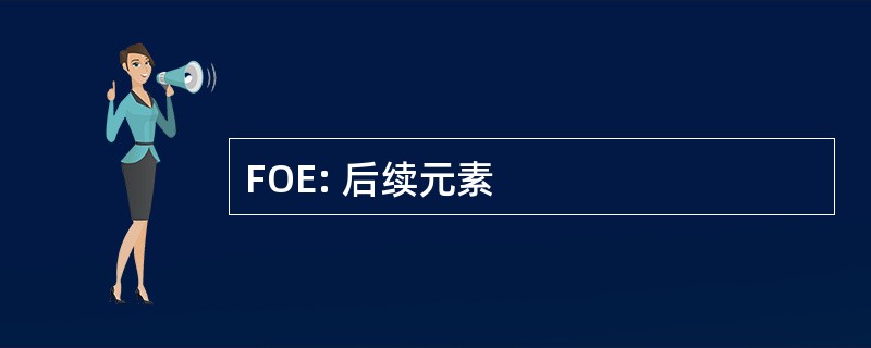 FOE: 后续元素