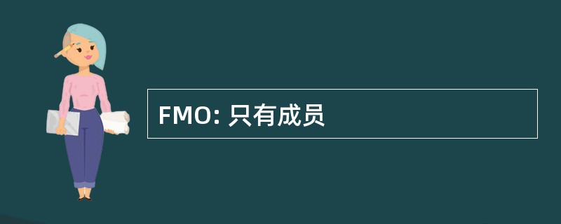 FMO: 只有成员