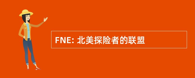 FNE: 北美探险者的联盟