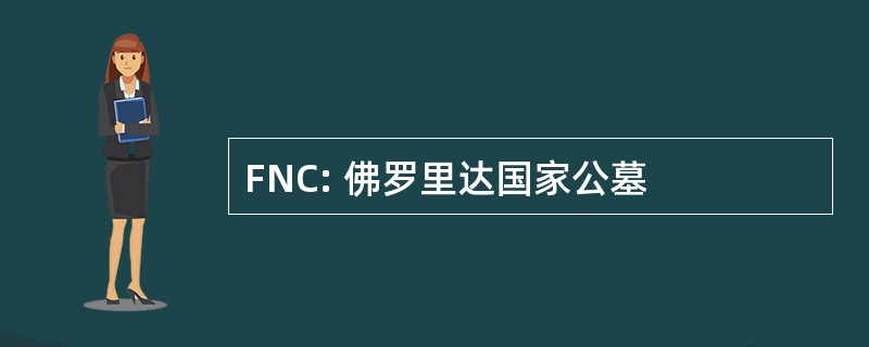 FNC: 佛罗里达国家公墓