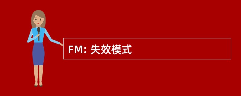 FM: 失效模式