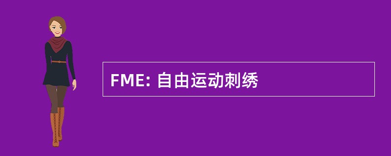 FME: 自由运动刺绣