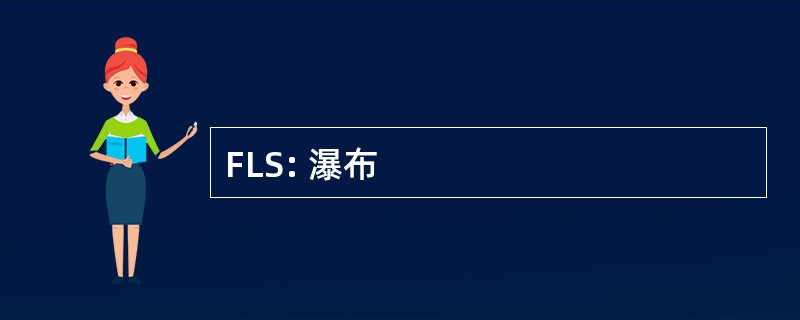 FLS: 瀑布