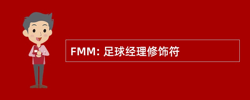 FMM: 足球经理修饰符