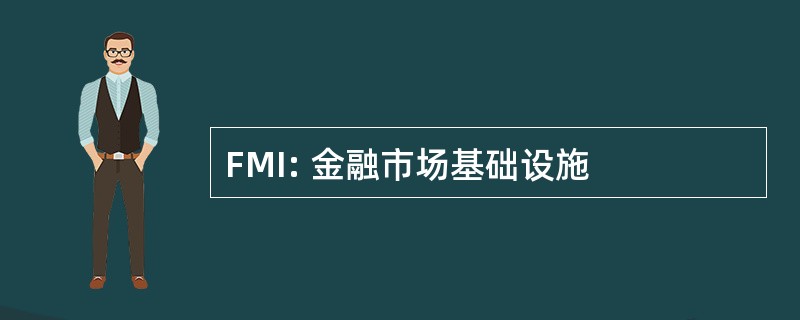 FMI: 金融市场基础设施