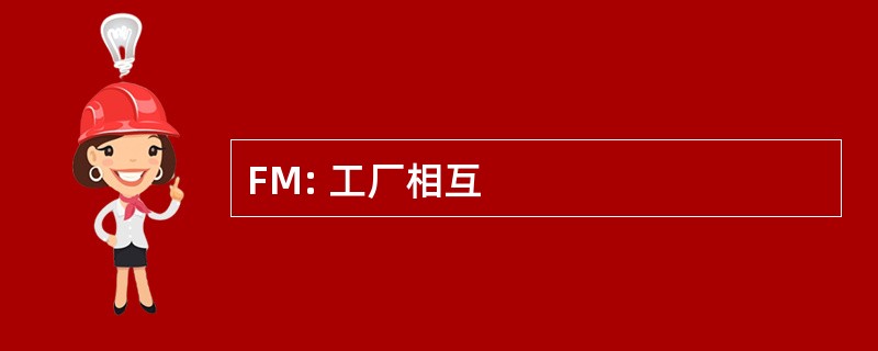 FM: 工厂相互