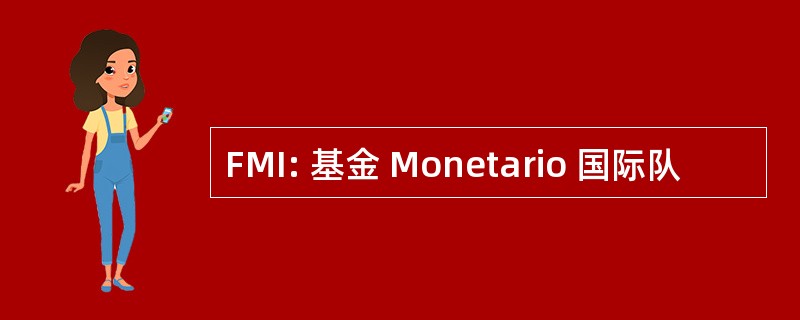 FMI: 基金 Monetario 国际队