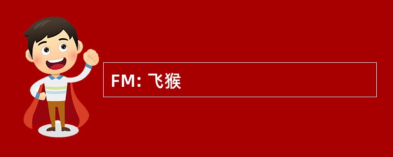 FM: 飞猴