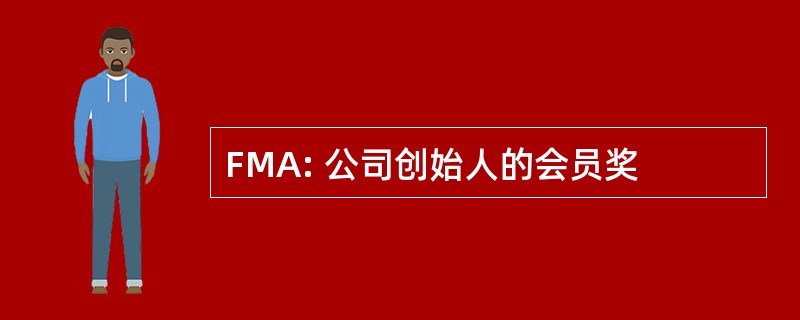 FMA: 公司创始人的会员奖