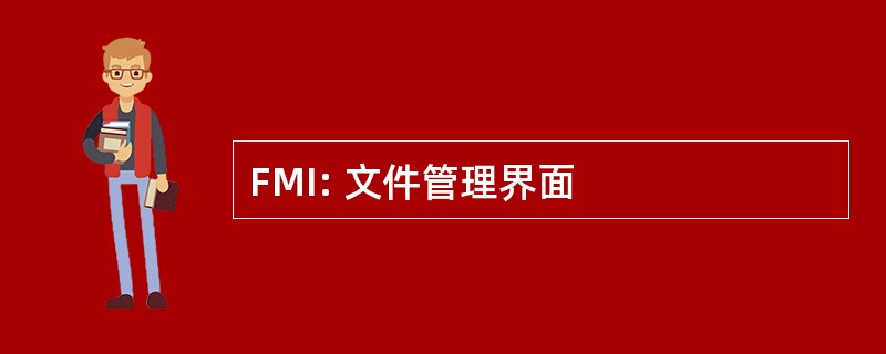 FMI: 文件管理界面