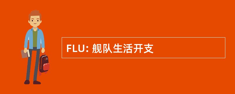 FLU: 舰队生活开支