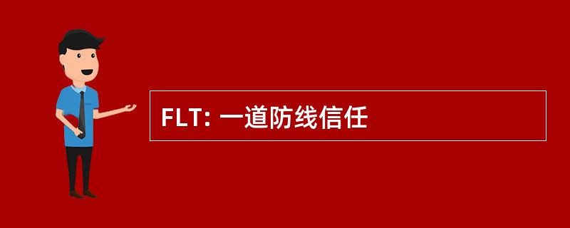 FLT: 一道防线信任