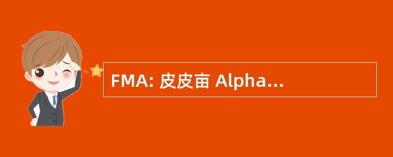 FMA: 皮皮亩 Alpha 序曲博爱的美国公司