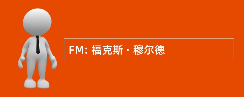 FM: 福克斯 · 穆尔德