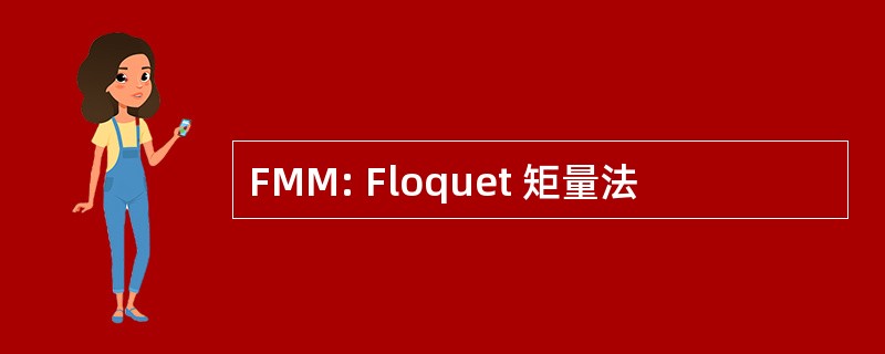 FMM: Floquet 矩量法