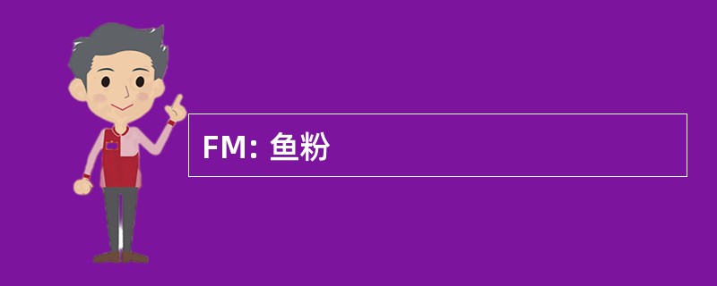 FM: 鱼粉