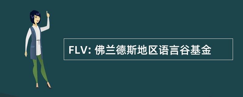 FLV: 佛兰德斯地区语言谷基金