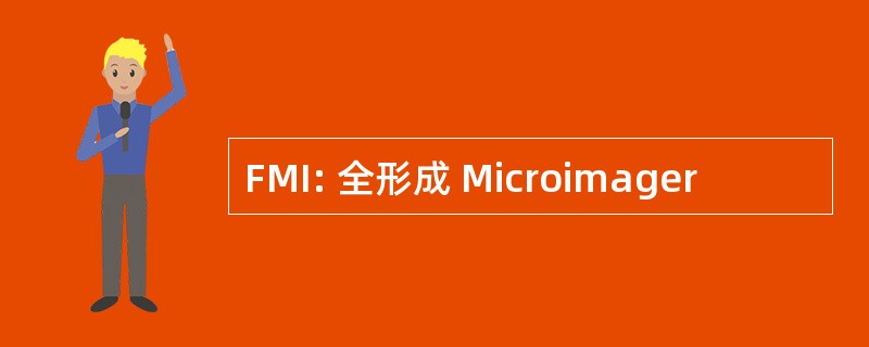 FMI: 全形成 Microimager