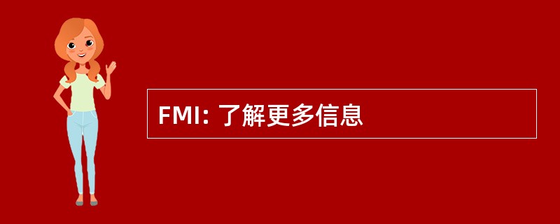 FMI: 了解更多信息